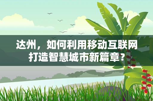 达州，如何利用移动互联网打造智慧城市新篇章？