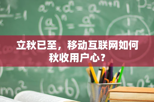 立秋已至，移动互联网如何秋收用户心？