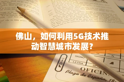 佛山，如何利用5G技术推动智慧城市发展？