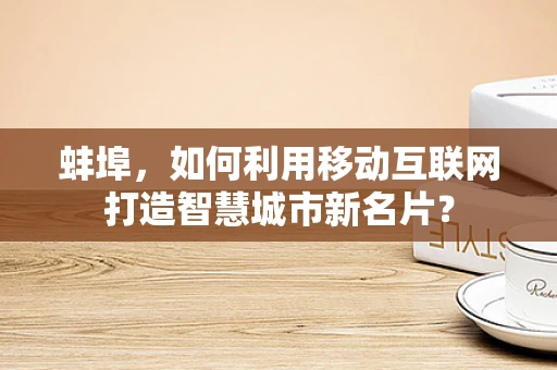 蚌埠，如何利用移动互联网打造智慧城市新名片？