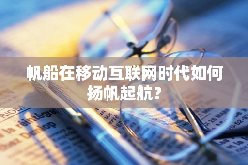 帆船在移动互联网时代如何扬帆起航？