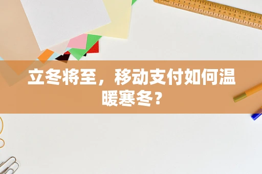立冬将至，移动支付如何温暖寒冬？