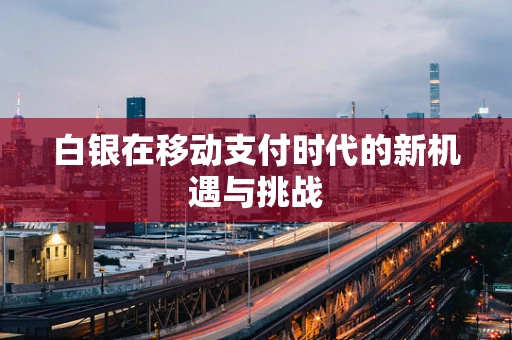 白银在移动支付时代的新机遇与挑战