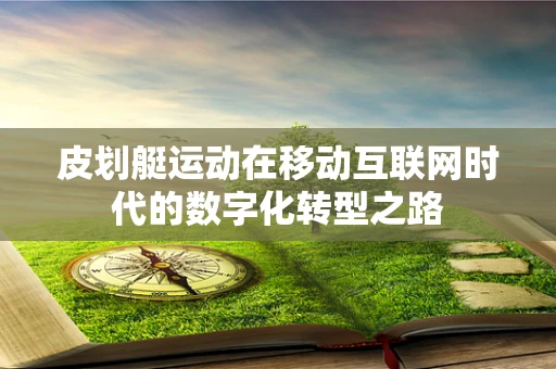 皮划艇运动在移动互联网时代的数字化转型之路
