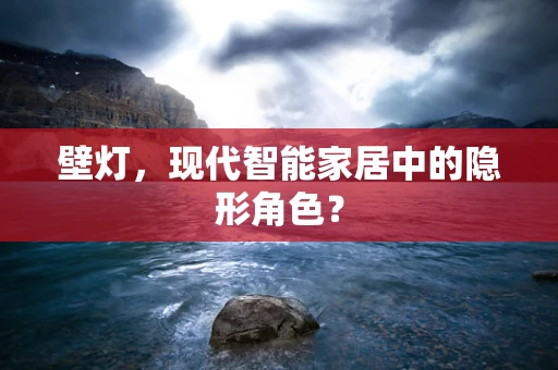 壁灯，现代智能家居中的隐形角色？