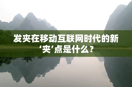 发夹在移动互联网时代的新‘夹’点是什么？