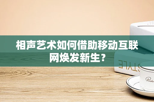 相声艺术如何借助移动互联网焕发新生？