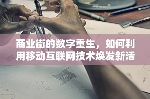 商业街的数字重生，如何利用移动互联网技术焕发新活力？