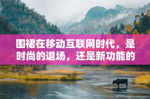 围裙在移动互联网时代，是时尚的退场，还是新功能的登场？