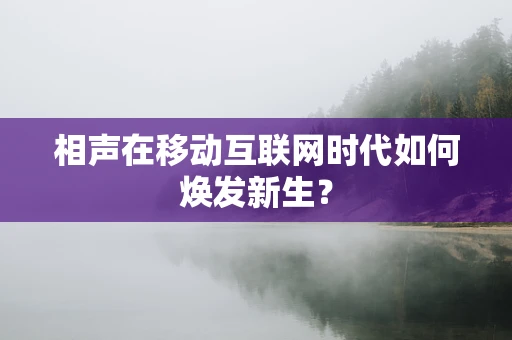 相声在移动互联网时代如何焕发新生？