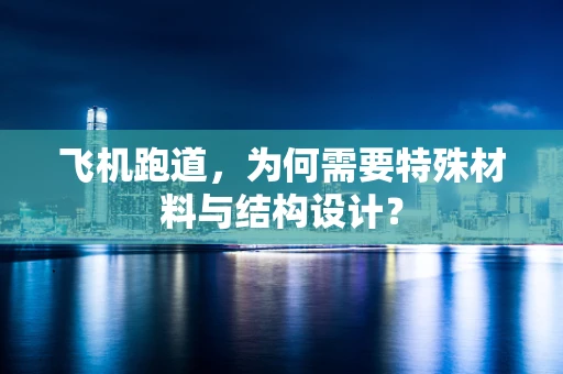 飞机跑道，为何需要特殊材料与结构设计？