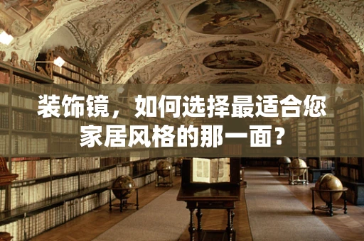 装饰镜，如何选择最适合您家居风格的那一面？