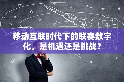 移动互联时代下的联赛数字化，是机遇还是挑战？