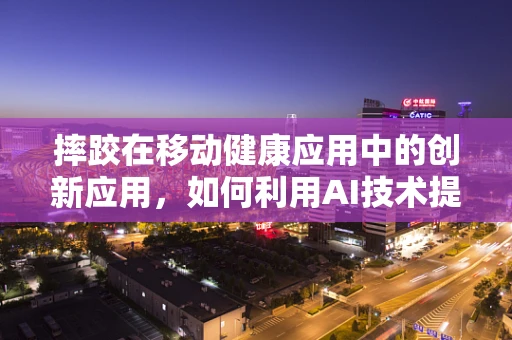摔跤在移动健康应用中的创新应用，如何利用AI技术提升用户体验？