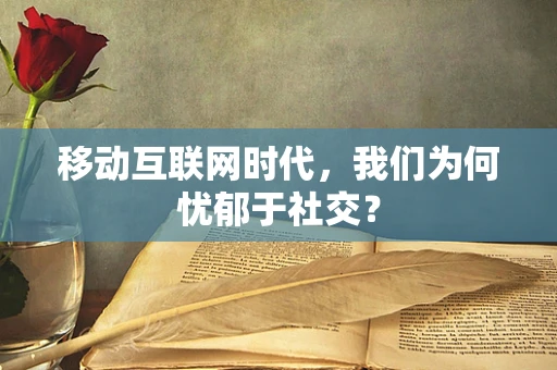 移动互联网时代，我们为何忧郁于社交？