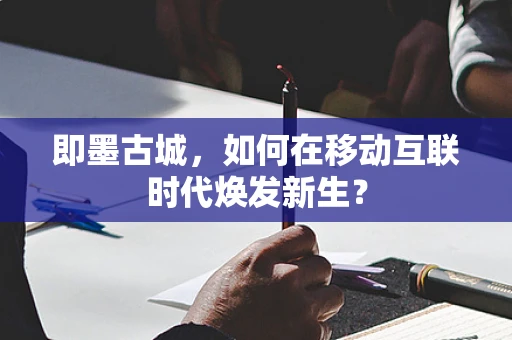 即墨古城，如何在移动互联时代焕发新生？