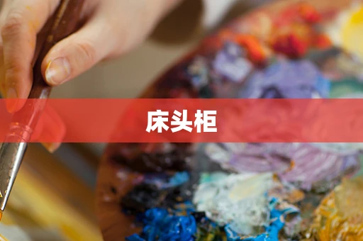 床头柜