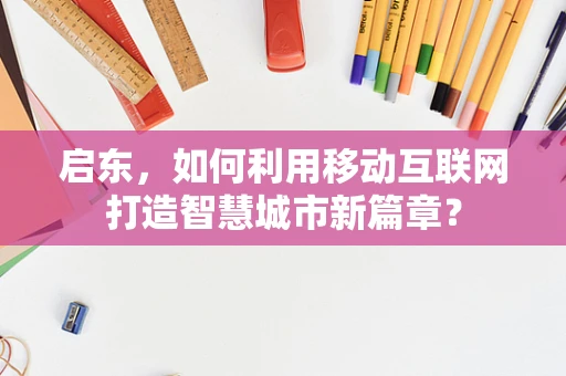 启东，如何利用移动互联网打造智慧城市新篇章？