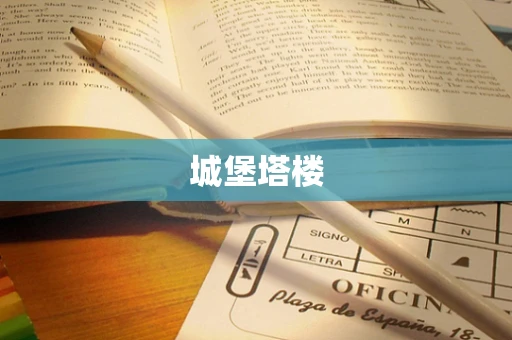 城堡塔楼