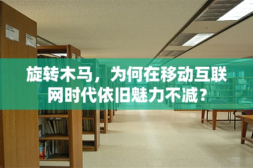 旋转木马，为何在移动互联网时代依旧魅力不减？