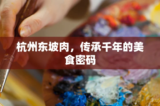 杭州东坡肉，传承千年的美食密码