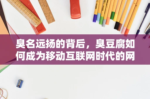 臭名远扬的背后，臭豆腐如何成为移动互联网时代的网红美食？