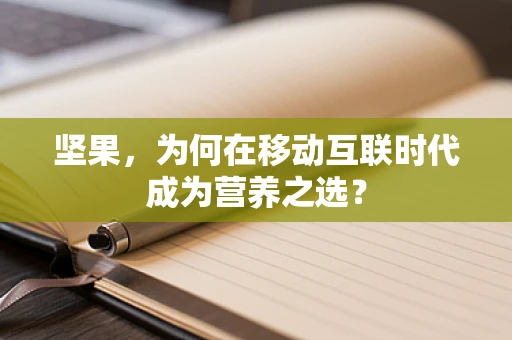 坚果，为何在移动互联时代成为营养之选？