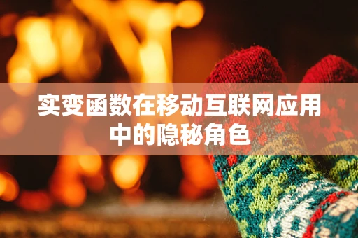 实变函数在移动互联网应用中的隐秘角色