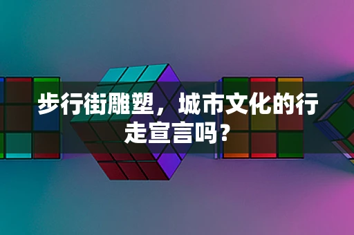 步行街雕塑，城市文化的行走宣言吗？