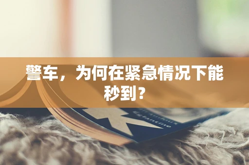 警车，为何在紧急情况下能秒到？