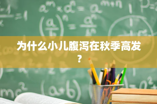为什么小儿腹泻在秋季高发？