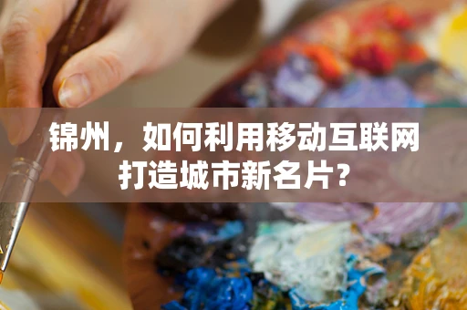锦州，如何利用移动互联网打造城市新名片？