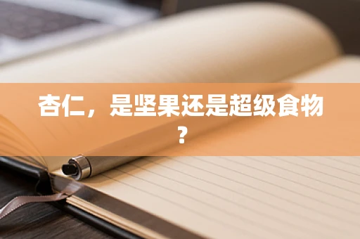 杏仁，是坚果还是超级食物？