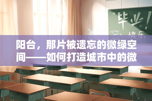 阳台，那片被遗忘的微绿空间——如何打造城市中的微型绿洲？