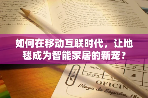 如何在移动互联时代，让地毯成为智能家居的新宠？