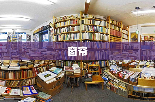 窗帘