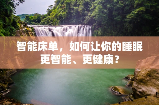 智能床单，如何让你的睡眠更智能、更健康？