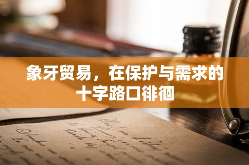 象牙贸易，在保护与需求的十字路口徘徊