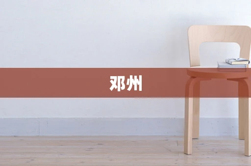 邓州