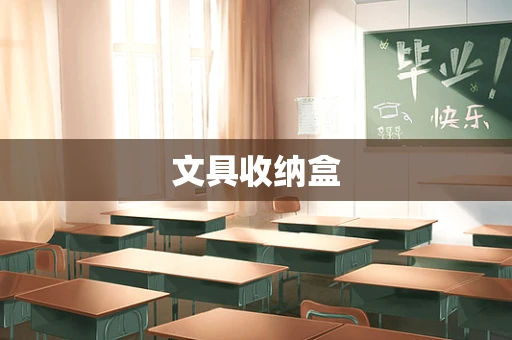 文具收纳盒