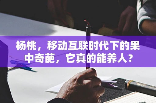 杨桃，移动互联时代下的果中奇葩，它真的能养人？