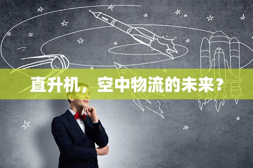 直升机，空中物流的未来？