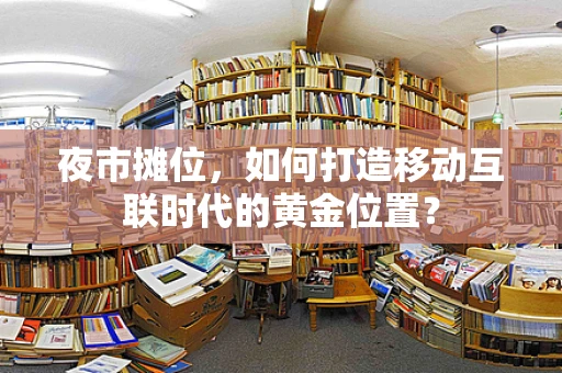夜市摊位，如何打造移动互联时代的黄金位置？