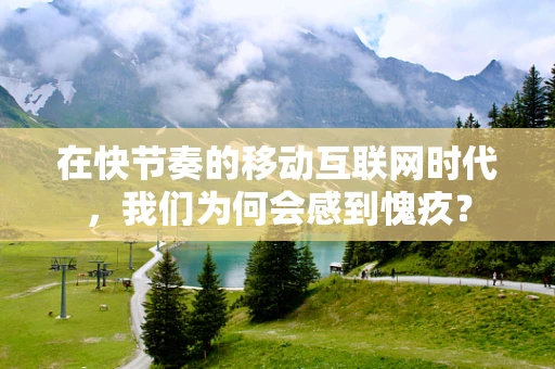 在快节奏的移动互联网时代，我们为何会感到愧疚？