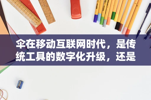 伞在移动互联网时代，是传统工具的数字化升级，还是新生活方式的催化剂？