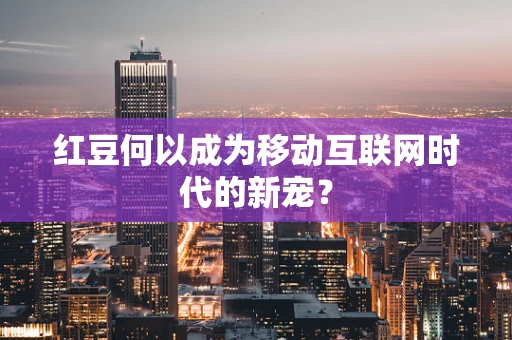 红豆何以成为移动互联网时代的新宠？