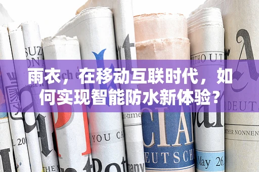 雨衣，在移动互联时代，如何实现智能防水新体验？