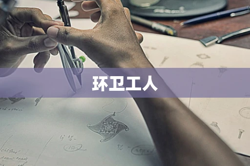 环卫工人
