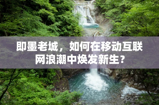 即墨老城，如何在移动互联网浪潮中焕发新生？