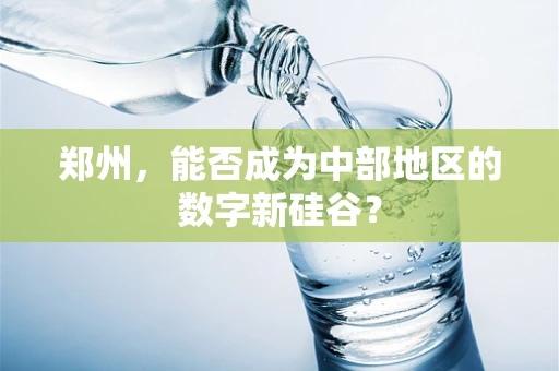 郑州，能否成为中部地区的数字新硅谷？